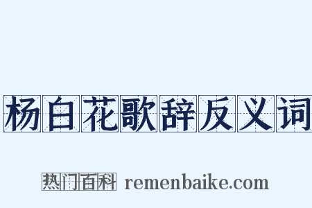 杨白花歌辞反义词是什么意思的图片